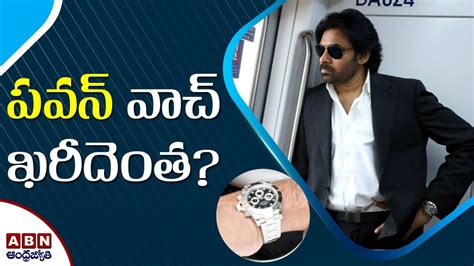 Pawan Kalyan Watch Price: పవన్ కళ్యాణ్ తాజాగా .